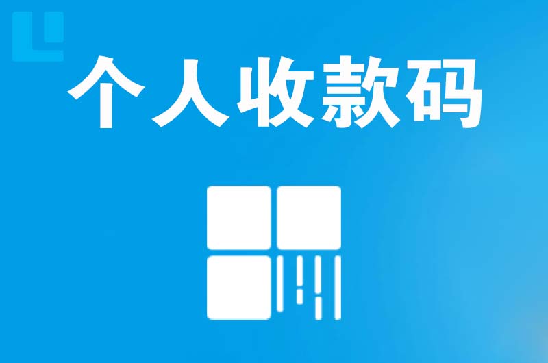 建华拉卡拉个人收款码