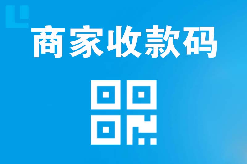 建华拉卡拉商家收款码