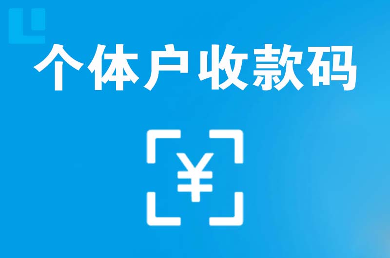 建华拉卡拉个体户收款码