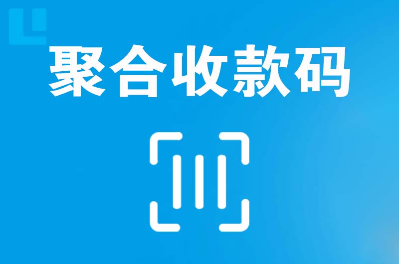 建华拉卡拉聚合收款码